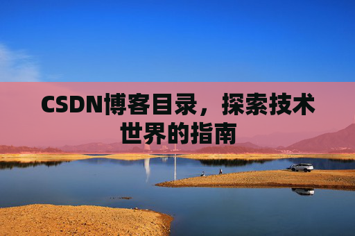 CSDN博客目录，探索技术世界的指南