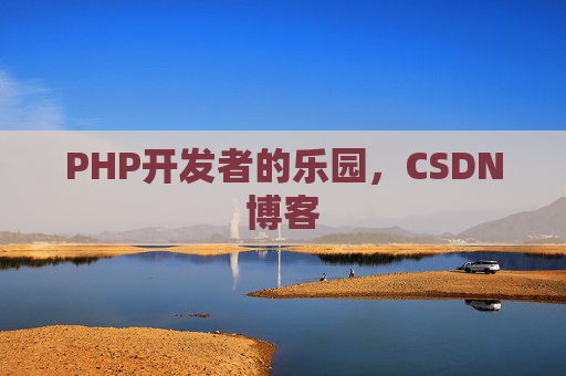 PHP开发者的乐园，CSDN博客